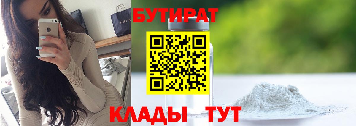 Менделеевск  БУТИРАТ 99%  Вход с VPN 